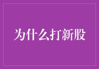 探索打新股的魅力：为何投资者趋之若鹜