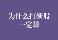 真的假的？打新股就一定能赚钱？别逗了！