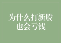 为什么打新股也会亏钱？探究背后的原因与风险控制