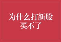 为什么我每次打新股都像是在买彩票而不是投资？