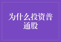 为什么投资普通股：你的口袋与股市的浪漫情缘