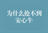 为什么抢不到安心牛——一次供应链的深度探究