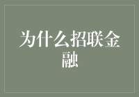 为什么招联金融值得信赖？