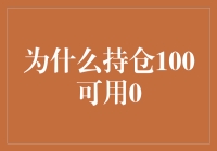 为什么持仓100可用0：解开股市持仓困境