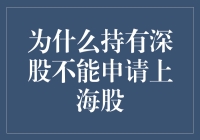 深圳的股票为何不能直接申请上海户口？