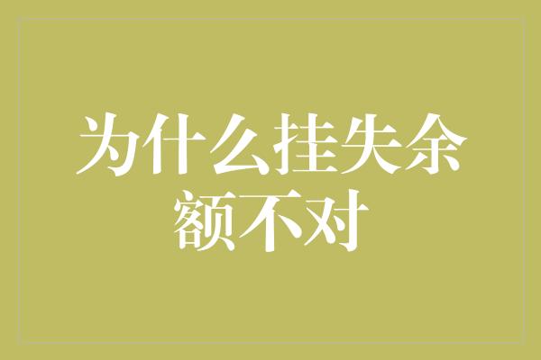 为什么挂失余额不对