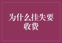 为什么挂失要收费：丢三落四的你也可以价值千金