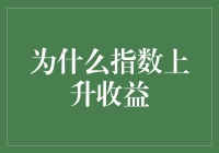 为什么指数上升收益就像在蛋糕上撒糖一样甜，但又容易让人发胖？