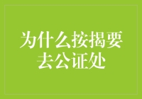 为什么按揭贷款要去公证处？：一场商品房与法律的邂逅