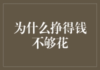 为什么我的存款余额像偶像剧男主的深情告白，总是姗姗来迟？