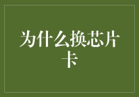 换了芯片卡，钱包咋就瘪了呢？