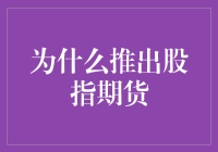 为什么推出股指期货？别闹了，只是为了让你的钱包更有心跳