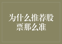 为什么推荐股票那么准？揭秘背后的投资逻辑