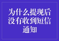 为什么提现后没有收到短信通知：可能的原因及解决方案