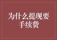 为什么提现要手续费？因为钱也需要缴纳交通费才能到达你手中