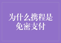 携程免密支付：是便捷还是被便捷？