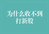 为何总是与打新股擦肩而过？