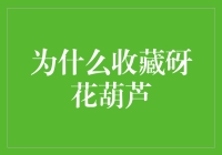 为什么收藏砑花葫芦：一种传承千年的艺术收藏