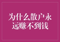 为什么散户投资者永远赚不到钱：背后的风险与策略