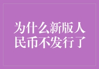 钱都出不了新版本了，是不是意味着我们越来越富有了？