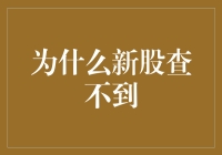 为什么新股查不到：探究新股信息披露的机制与局限