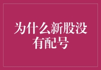 为何新股申购不再有配号？理解新股发行机制的变化