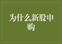 为什么新股申购？投资者如何抓住新股上市的机会？