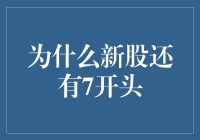 从古至今，新股为啥就爱7字打头，是爷青回，还是爷青灰？