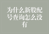 为什么新股配号查询怎么没有？新股配号查询的重要性和操作指南