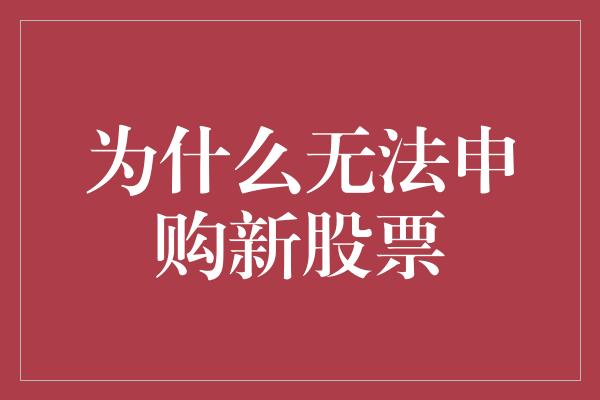 为什么无法申购新股票