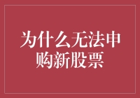 购买新股票：一个比炒股还难的游戏