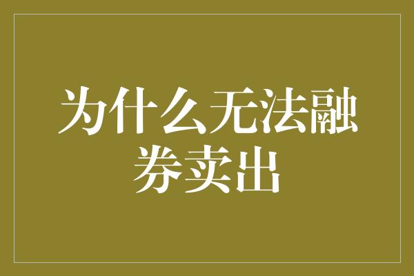 为什么无法融券卖出