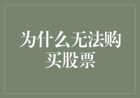 投资者为何无法购买股票：深层原因与对策解析