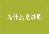 炒股：如何用炒股来证明生活其实就像一部充满刺激的电影