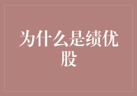 不只是绩优股：为什么它们成为投资者的首选