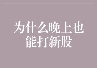 晚上也能打新股？这绝对是老板的加班福利！