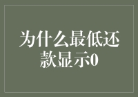 为什么最低还款显示0？因为银行觉得你欠我的，我就欠你了！