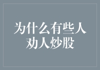 为什么有些人热衷于在朋友圈劝人炒股