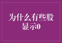 投资者的噩梦：为什么有些股会变成0