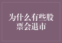 为什么有些股票会下岗，您知道原因吗？