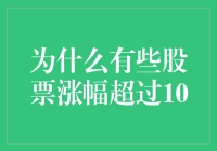 为什么有些股票涨幅超过10%：深度剖析背后的成功因素