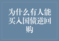 为什么有人能买入国债逆回购？揭秘国债逆回购背后的秘密