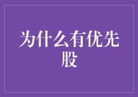 优先股：让公司不必像恋人一样追求股东的青睐