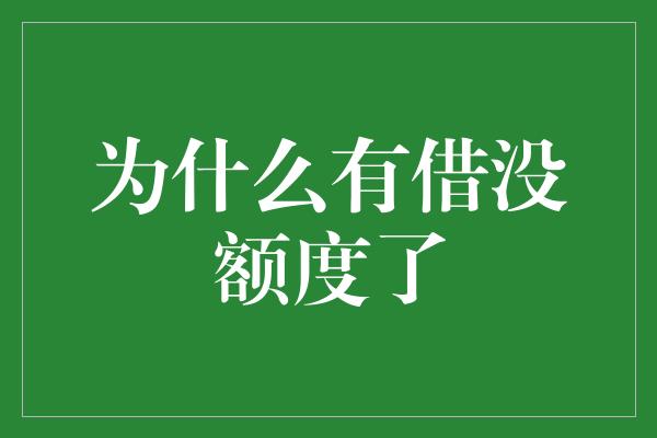 为什么有借没额度了