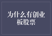 你听说过创业板吗？那可是股市里的冒险岛！