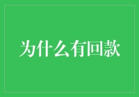 为什么有回款？揭秘背后的金融秘密