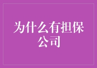 为什么要有担保公司？因为这个世界需要多一点有保证的感觉