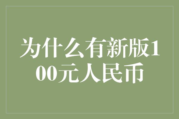 为什么有新版100元人民币