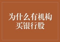 为什么机构投资者偏爱银行股？真的只是因为它们稳定吗？