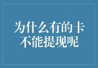 为什么有些卡不能取现金？